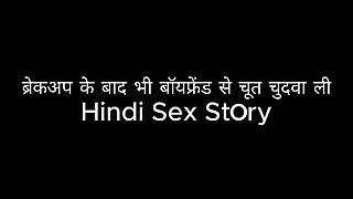 Pussy fucked with her boyfriend even after breakup Hindi Sex Story